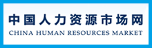 中国人力资源市场网