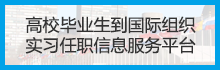 高校毕业生到国际组织实习任职信息服务平台