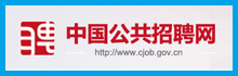 中国公共招聘网